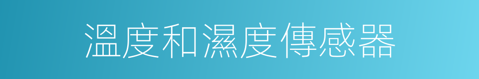 溫度和濕度傳感器的同義詞