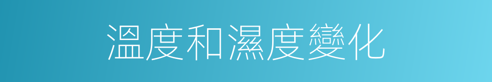 溫度和濕度變化的同義詞
