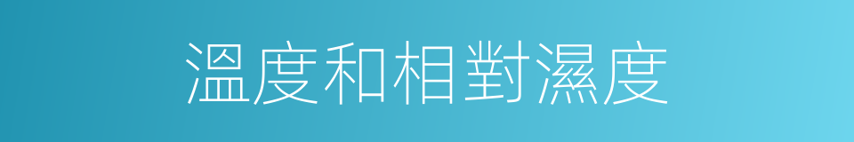 溫度和相對濕度的同義詞