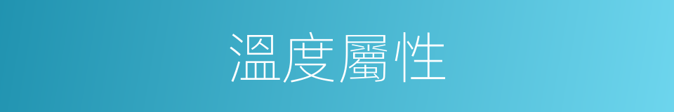 溫度屬性的同義詞