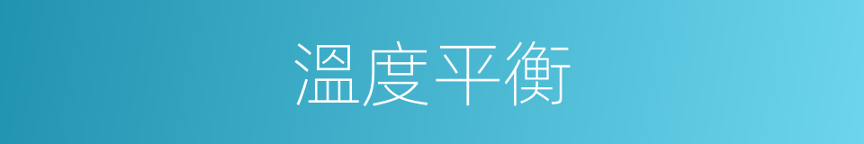 溫度平衡的同義詞