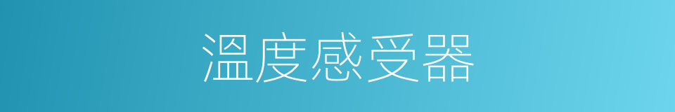 溫度感受器的同義詞