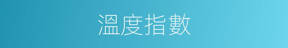 溫度指數的同義詞
