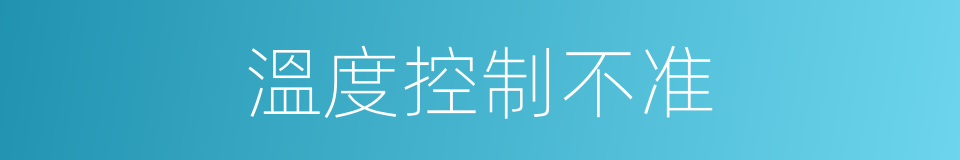 溫度控制不准的同義詞