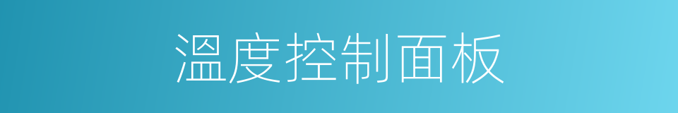 溫度控制面板的同義詞