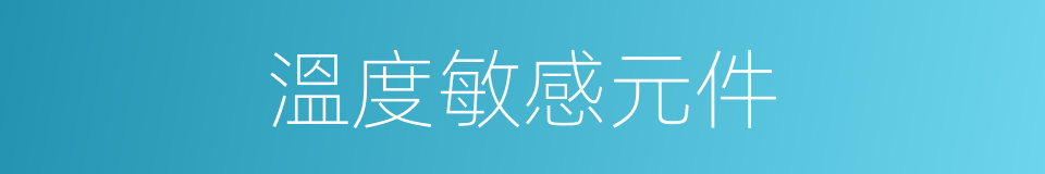 溫度敏感元件的同義詞