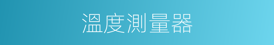 溫度測量器的同義詞