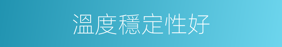 溫度穩定性好的同義詞