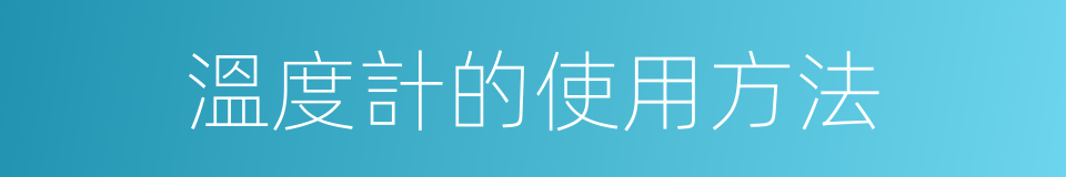溫度計的使用方法的同義詞