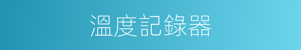 溫度記錄器的同義詞