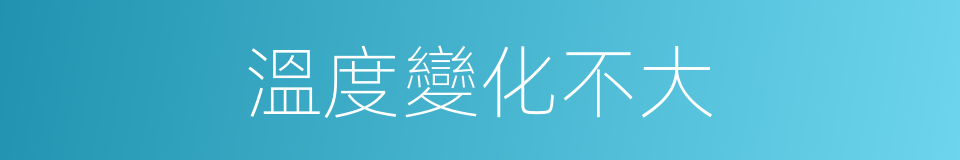 溫度變化不大的同義詞