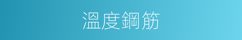 溫度鋼筋的同義詞