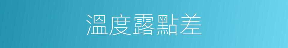 溫度露點差的意思