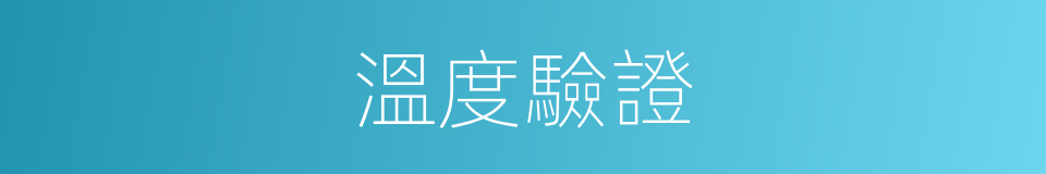 溫度驗證的同義詞