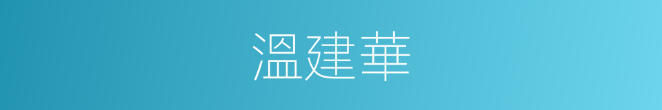 溫建華的同義詞