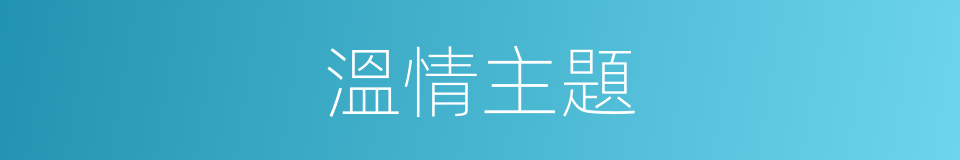 溫情主題的同義詞