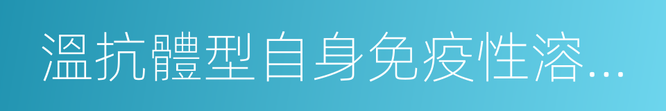 溫抗體型自身免疫性溶血性貧血的同義詞