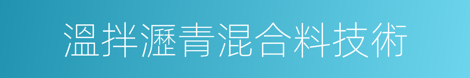 溫拌瀝青混合料技術的同義詞