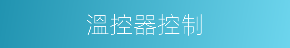 溫控器控制的同義詞