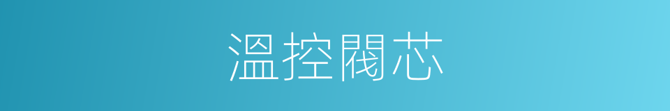 溫控閥芯的同義詞