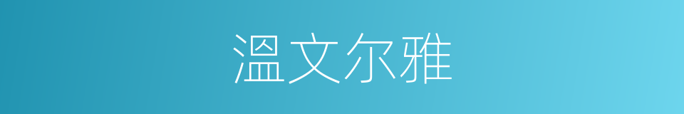 溫文尔雅的同義詞