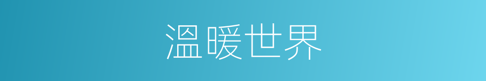 溫暖世界的同義詞