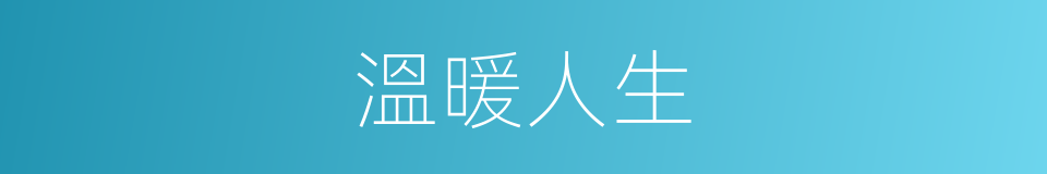 溫暖人生的同義詞