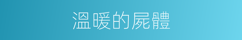 溫暖的屍體的同義詞