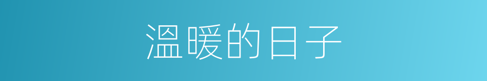 溫暖的日子的同義詞