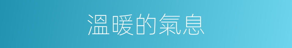 溫暖的氣息的同義詞