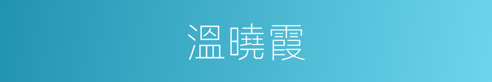 溫曉霞的同義詞