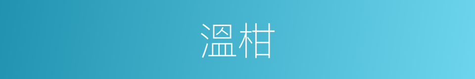 溫柑的同義詞