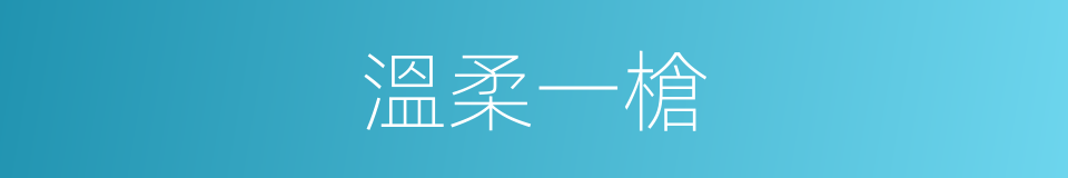 溫柔一槍的同義詞