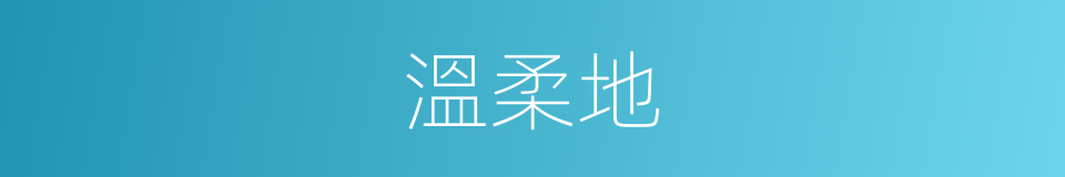 溫柔地的同義詞