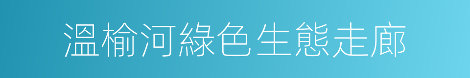 溫榆河綠色生態走廊的同義詞