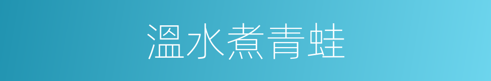 溫水煮青蛙的意思