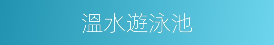 溫水遊泳池的同義詞