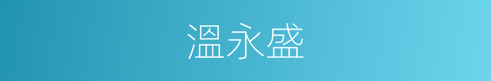 溫永盛的同義詞