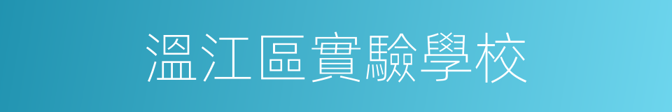 溫江區實驗學校的同義詞