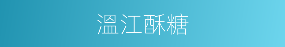 溫江酥糖的同義詞