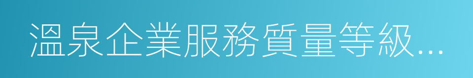 溫泉企業服務質量等級劃分與評定的同義詞