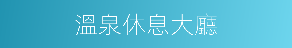 溫泉休息大廳的同義詞