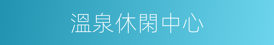 溫泉休閑中心的同義詞