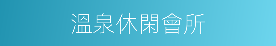 溫泉休閑會所的同義詞