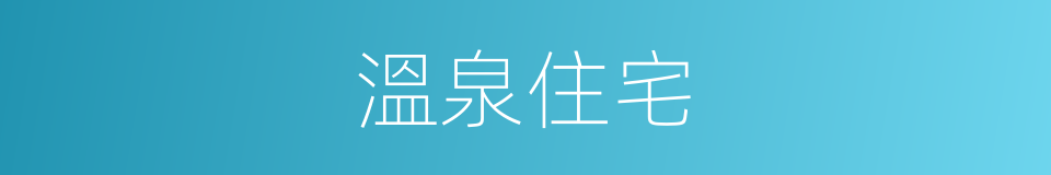 溫泉住宅的同義詞