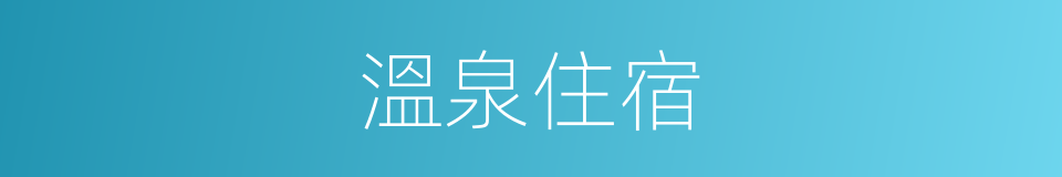 溫泉住宿的同義詞