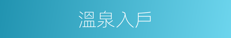 溫泉入戶的同義詞
