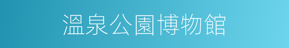 溫泉公園博物館的同義詞