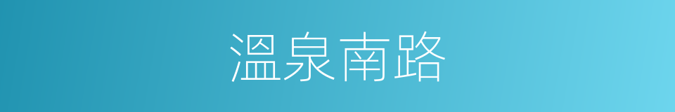 溫泉南路的同義詞