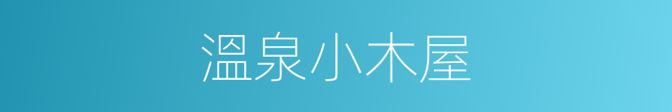 溫泉小木屋的同義詞